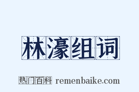 林濠组词是什么意思的图片